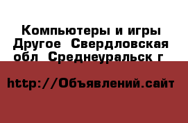 Компьютеры и игры Другое. Свердловская обл.,Среднеуральск г.